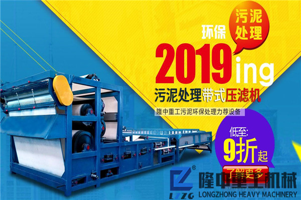 過環(huán)評帶式壓濾機多少錢一臺？靠譜廠家產(chǎn)品質(zhì)量好價格優(yōu)！