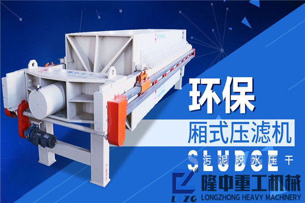 尾砂回收成細(xì)砂需要污泥壓濾機(jī)，隆中設(shè)備價(jià)格如何