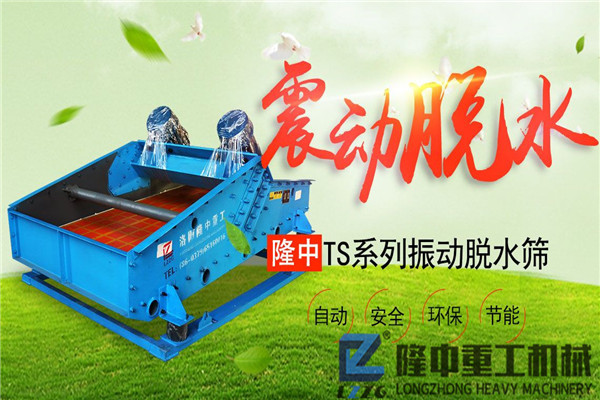 制砂污泥振動(dòng)脫水篩設(shè)備價(jià)格如何？且看設(shè)備那些事